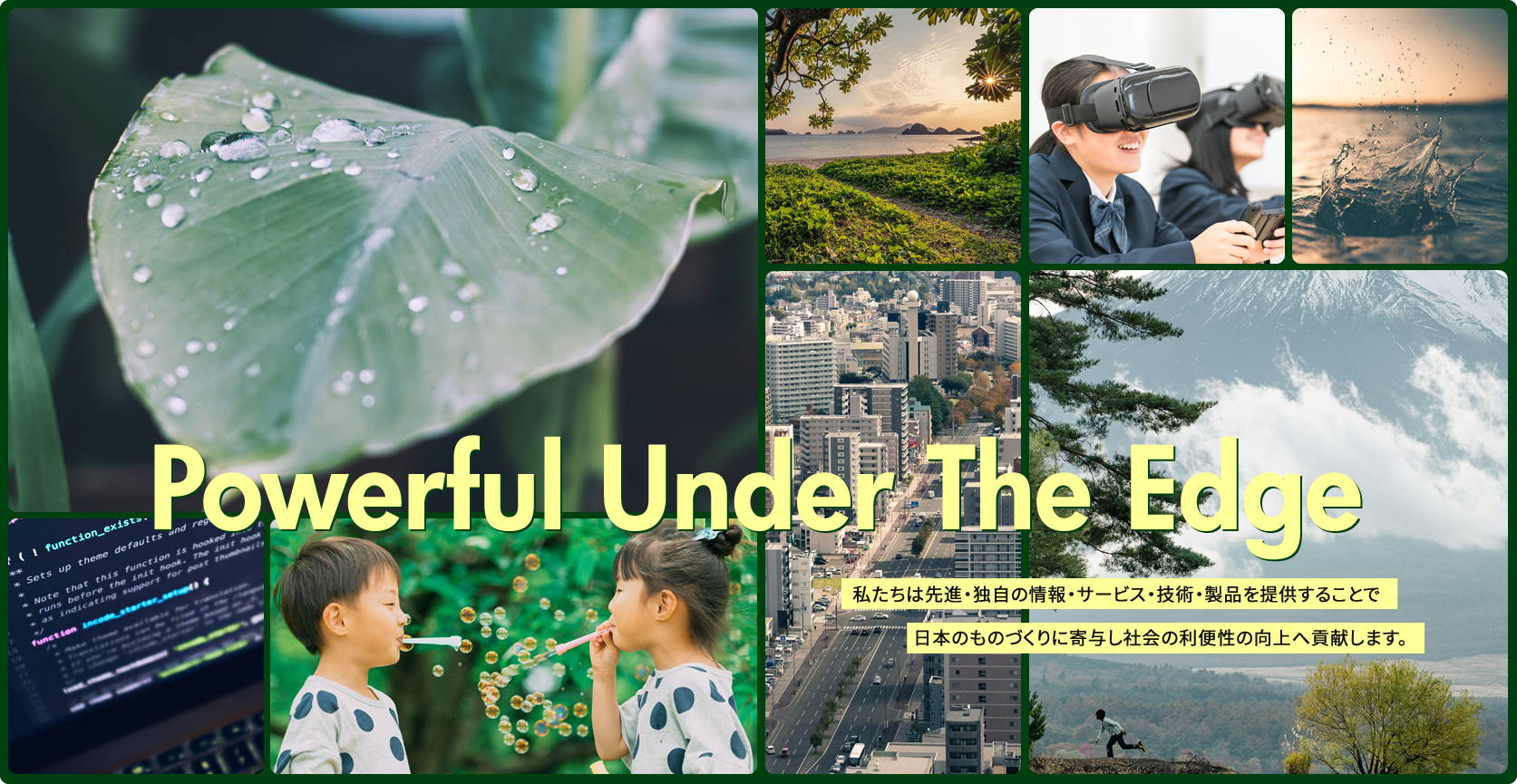 Powerful Under The Edge　私たちは先進・独自の情報・サービス・技術・製品を提供することで日本のものづくりに寄与し社会の利便性の向上へ貢献します。