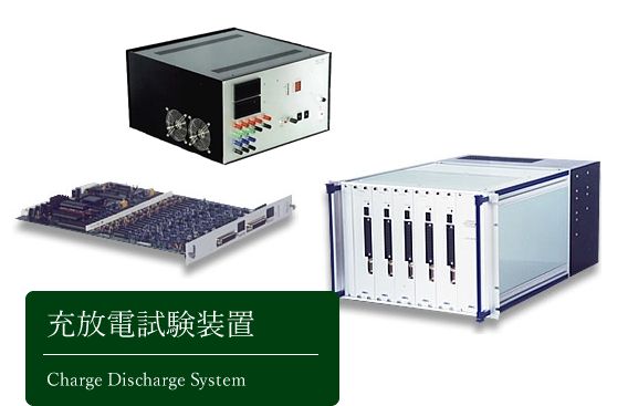 充放電試験装置