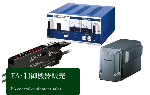 FA・制御機器販売