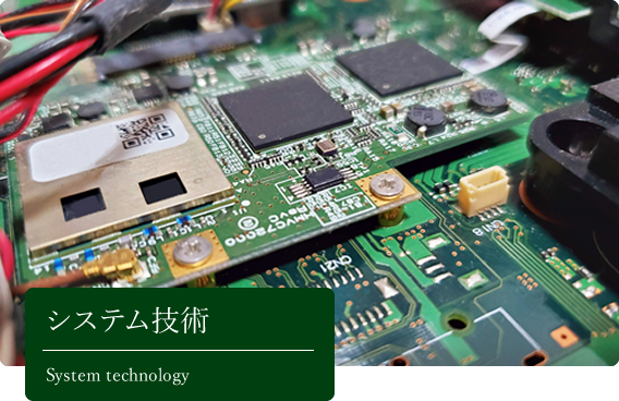 システム技術
